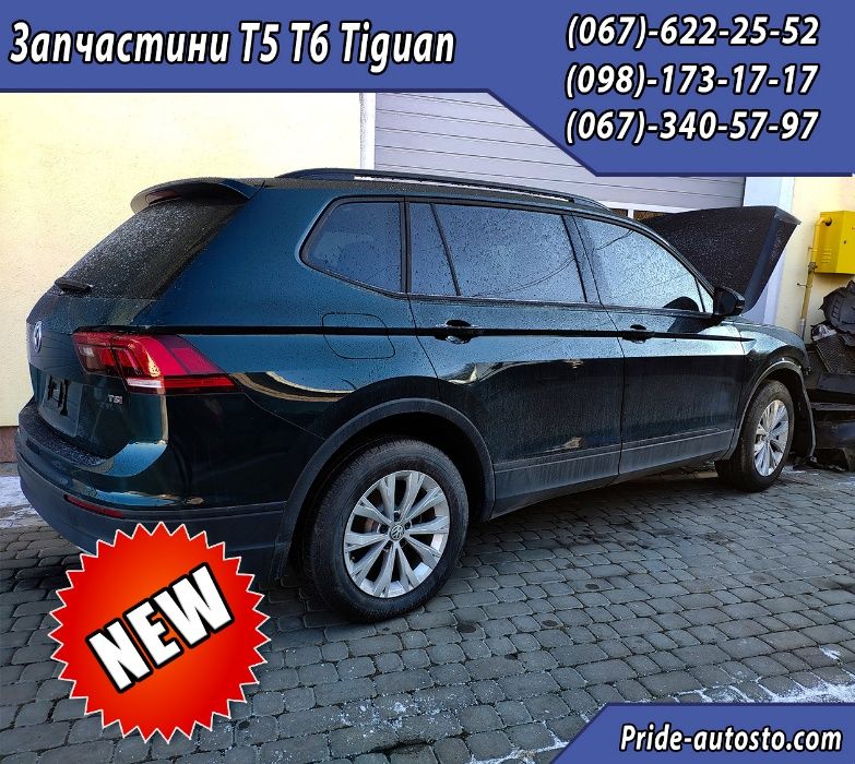 Разборка Тигуан 2017-2020р Шрот Запчасти на Tiguan
