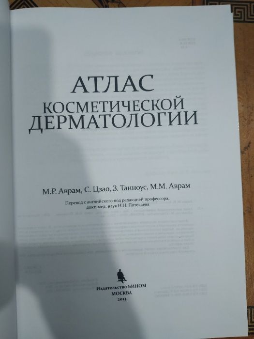 Атлас косметической дерматологии Аврам М.Р. 2013 г.