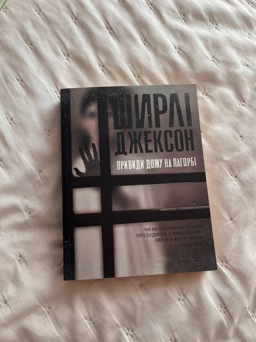 Ширлі Джексон. Привид дому на пагорбі