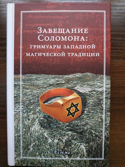 Божественная каббала.Ленен. Зваещание Соломона.Магия.Гримуары.