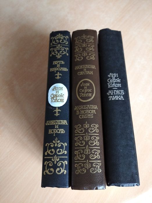 Анн и Серж Голон. Анжелика.а