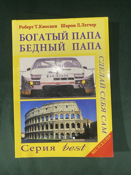 Р. Кийосаки. Богатый папа бедный папа