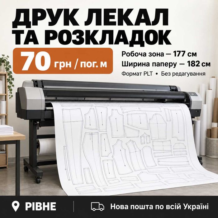 Друк лекал та розкладок 177 см — 70 грн/м | Рівне