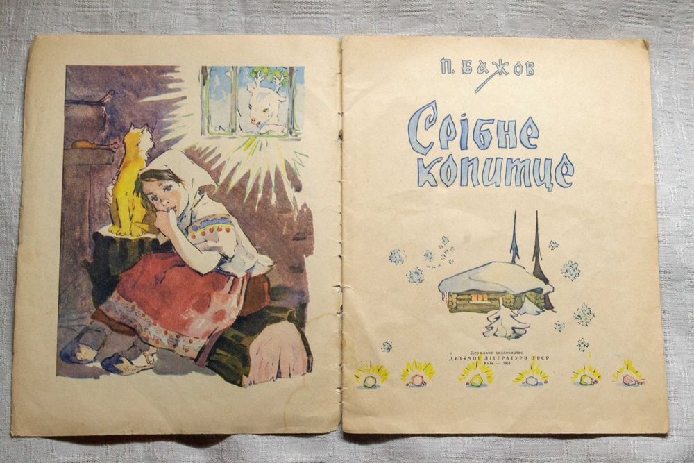 Павел Бажов. Срібне копитце. 1963р.