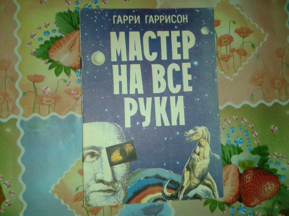 Г. Гаррисон. Мастер на все руки