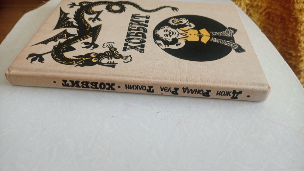 Дж. Р. Р. Толкин  Хоббит, или Туда и Обратно  1991 г