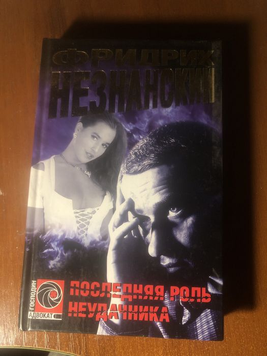 Ф. Незнанский. Последняя роль неудачника