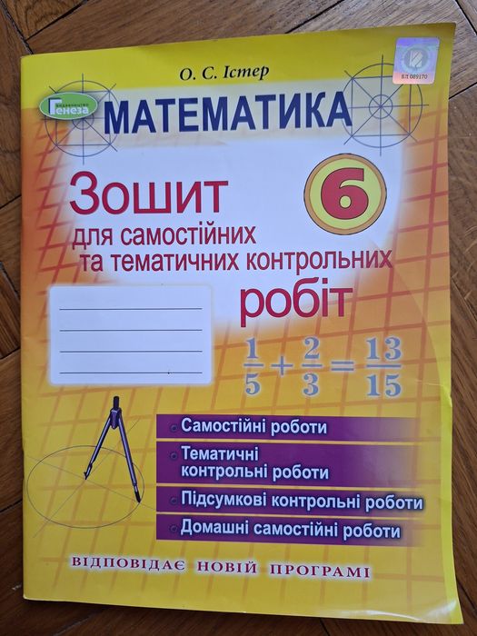 Зошит з математики 6клас