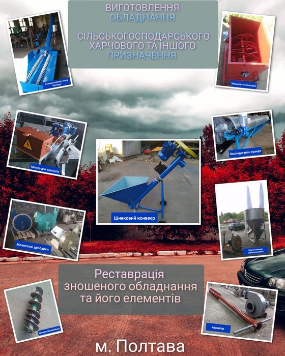 Шнек, шнекові конвеєри, погрузчик, шнековий дозатор, комбайни