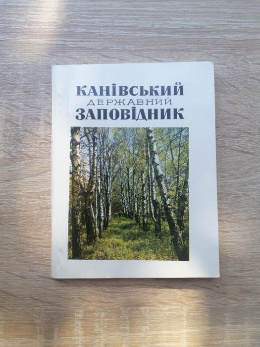 Каневский государственный заповедник