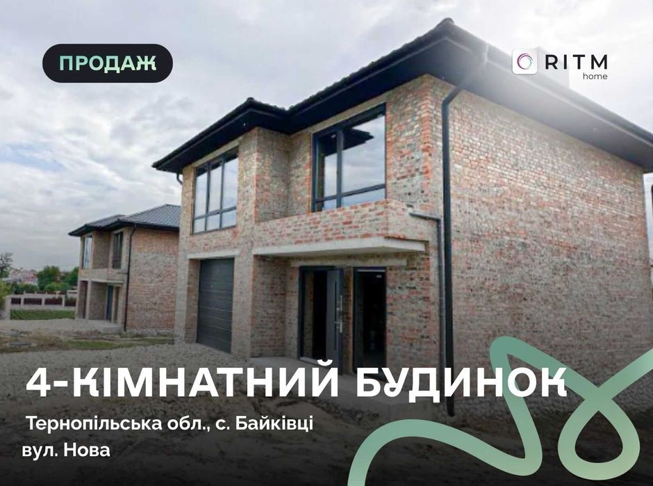 До вашої уваги цегляний 4-х кімнатний будинок поблизу Тернополя в с. Байківці