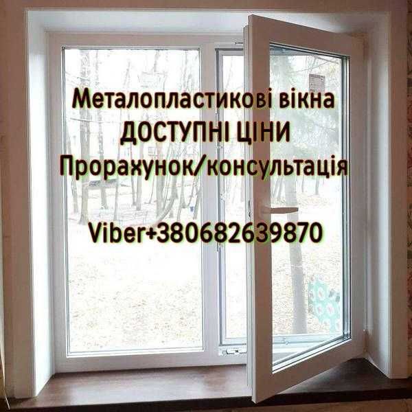 Металопластикові вікна/ремонт балконів.Діє знижка до кінця місяця!