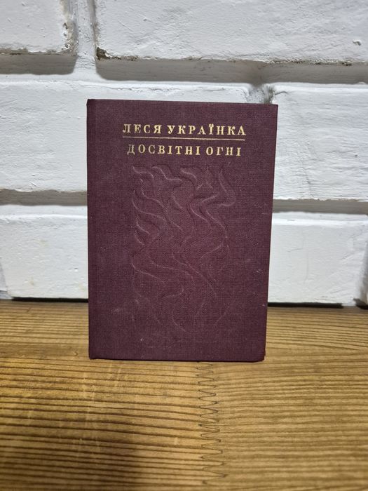 Л. Украинка. Досветные огни