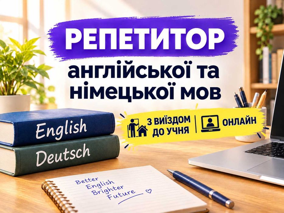 Репетитор, вчитель, викладач англійської та німецької мов — для дітей і дорослих, онлайн та з виїздом до учня