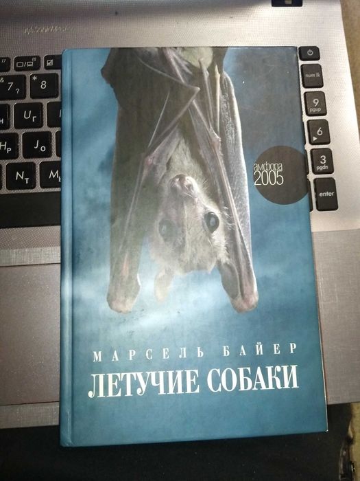 Марсель Байєр. Летючі собаки: ост-ні дні Геббельса і його дітей