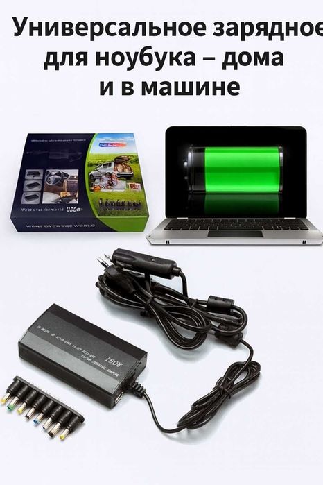 Универсальный адаптер зарядка MY-150W 12–24В для ноутбука от сети.