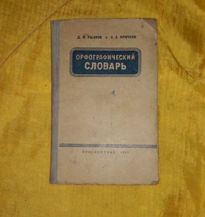 Д.Н. Ушаков, С.Е. Крючков. Орфографический словарь