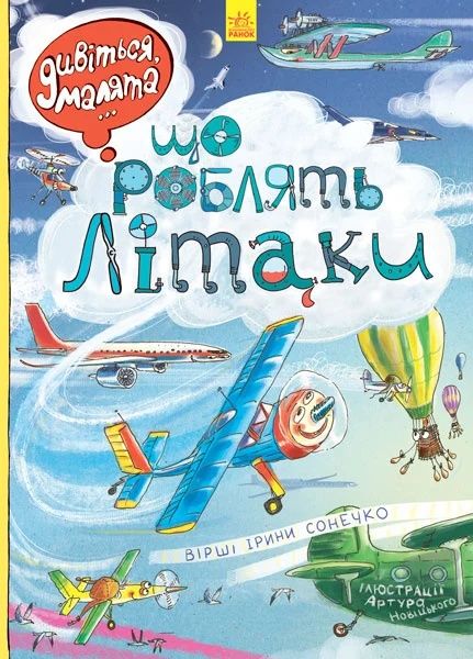 Дивіться, малята… Що роблять літаки