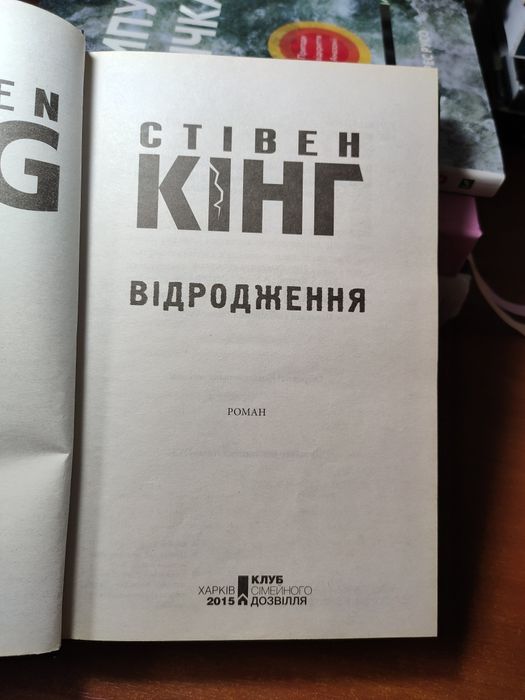 Стівен Кінг Відродження