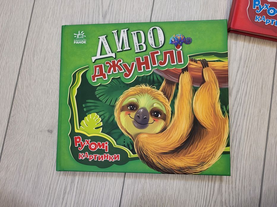 Книга Диво-джунглі. Рухомі картинки