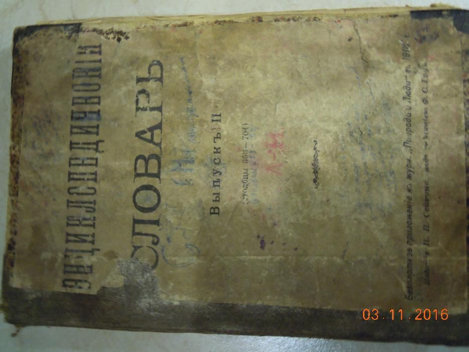 Старинный словарь 1902