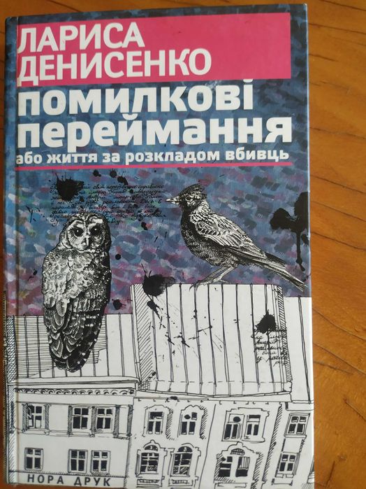 Л. Денисенко. Помилкові переймання