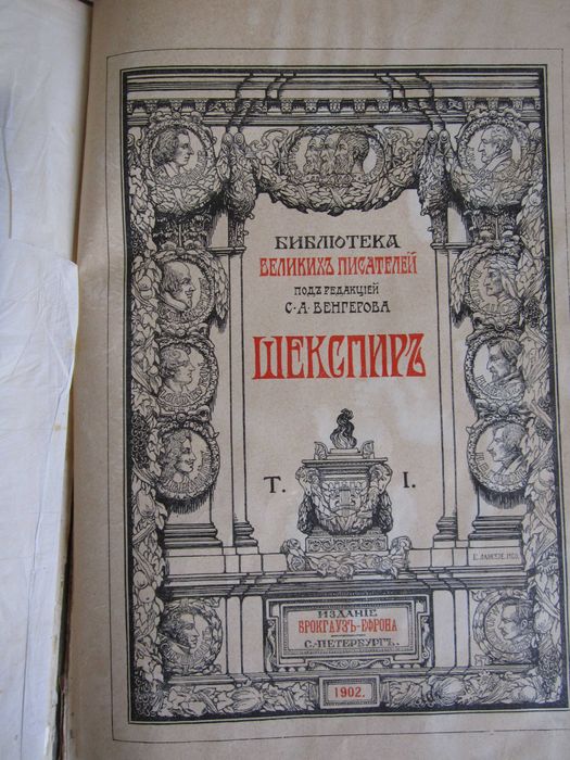 Вільям Шекспір, зібрання творів, том 1, видання Брокгауз-Ефрон, 1902