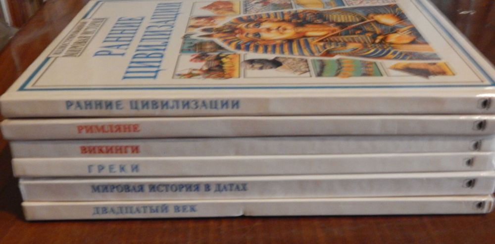 Книга из серии Иллюстрированная мировая история. Изд.Росмэн, 1994 г