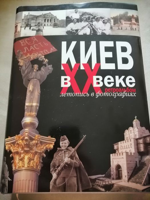 Киев в ХХ веке,  ретро альбом,  летопись в фотографиях.