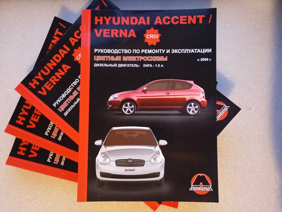 Hyundai Accent / Verna c 2006 года дизель Рук-во по ремонту и эк-ции