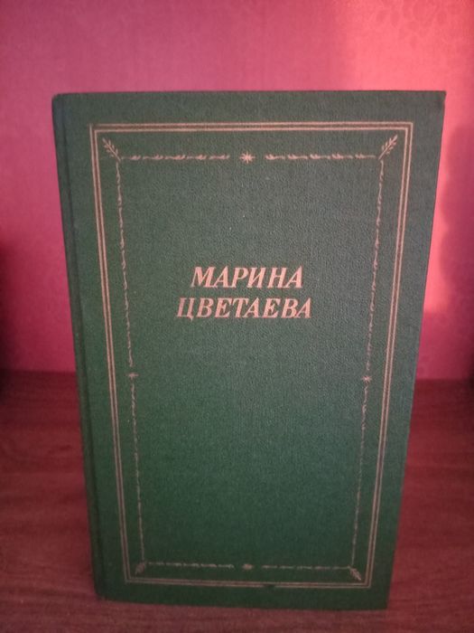 Книга. Марина Цветаева