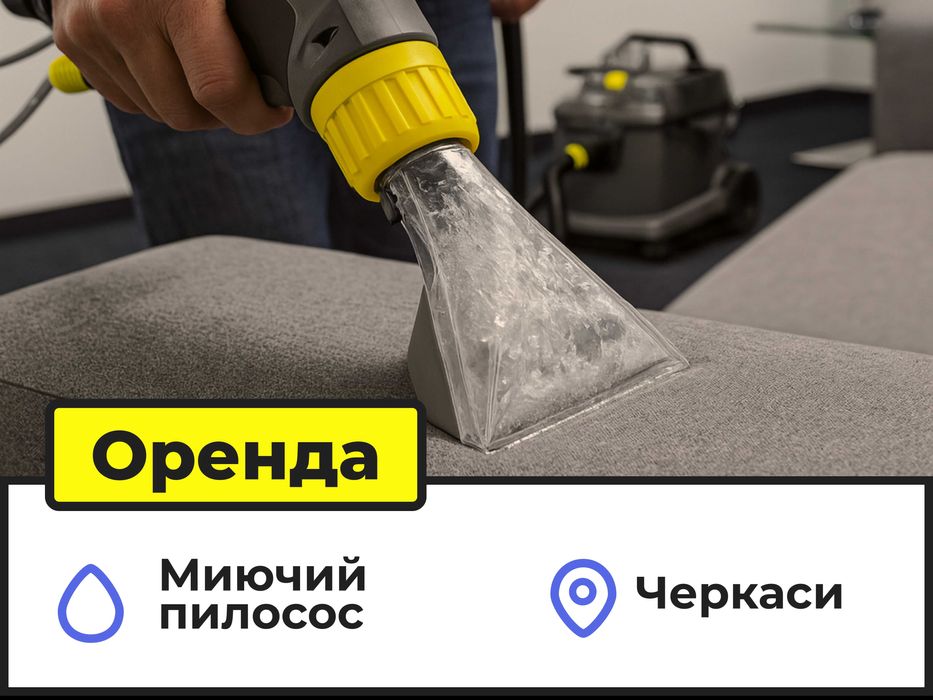 Оренда техніки для прибирання — Черкаси