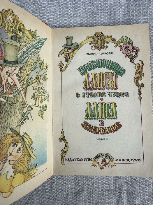 Алиса в стране чудес. Алиса в Зазеркалье. Льюис Кэрролл.