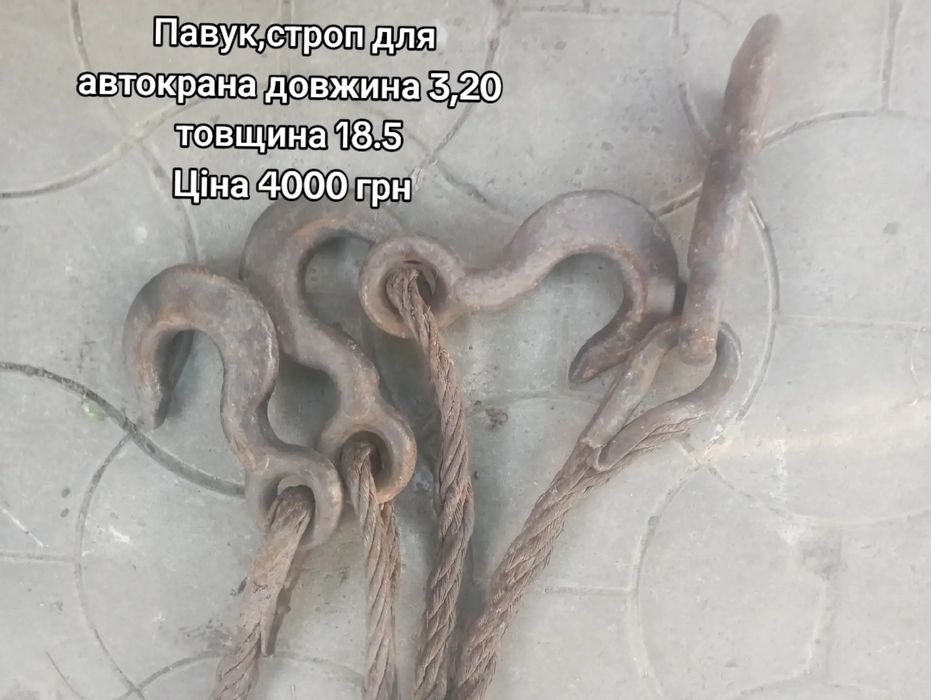 Павук,строп для автокрана
довжина 2,50 товщина 21.5 
Ціна 6000