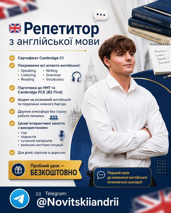 Репетитор Англійської мови