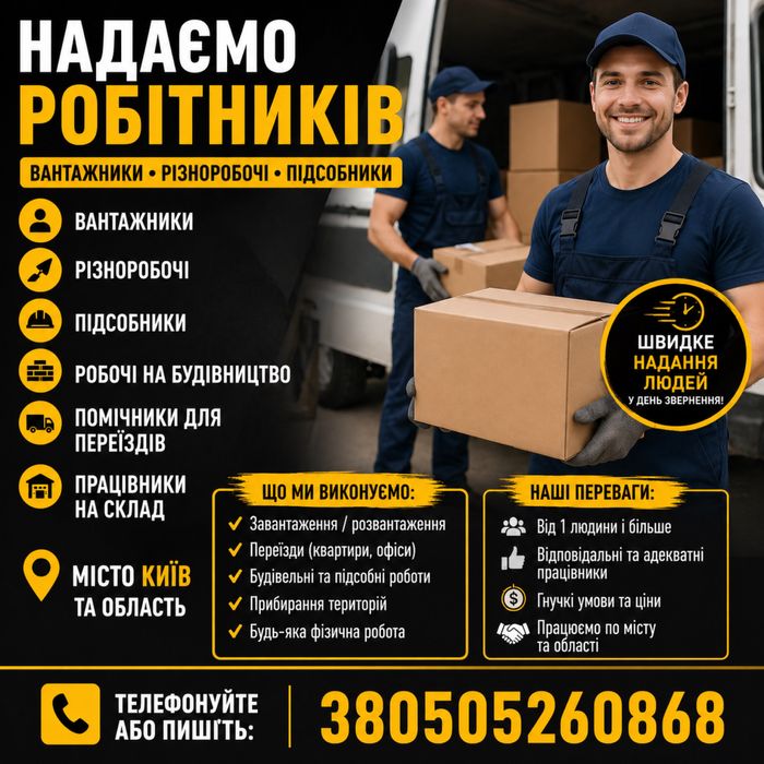 Різноробочі, підсобники, вантажники.
