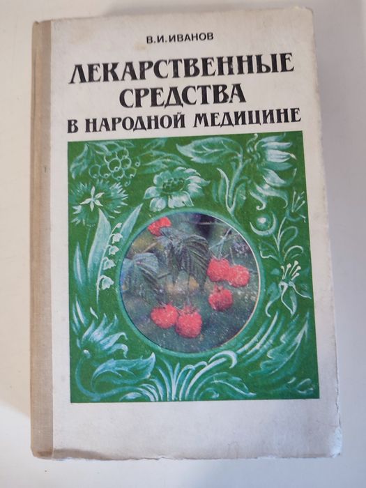 Лекарственные растения,народные рецепты