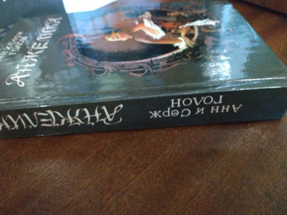 Анн и Серж Голон "Анжелика"