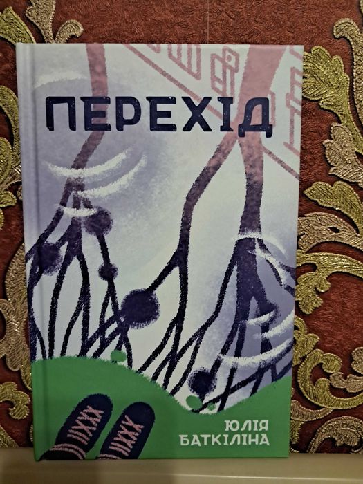 Ю. Баткилина. Переход