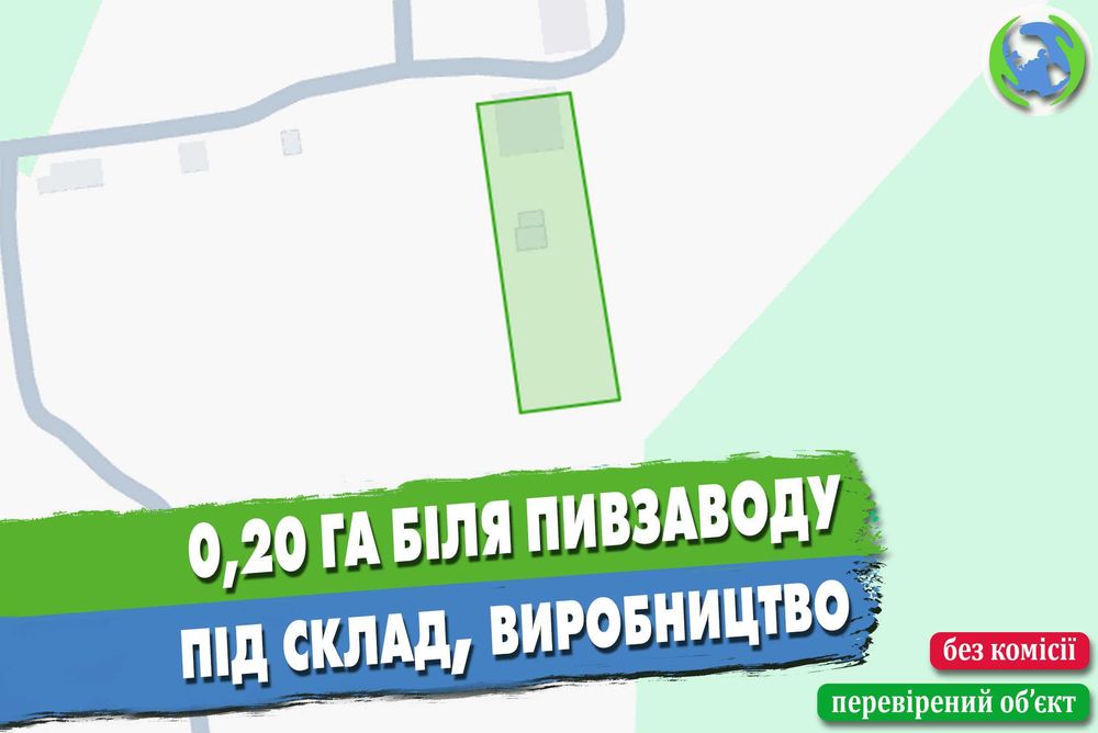 Ділянка 0,2 га біля пивзаводу під комерційну діяльність