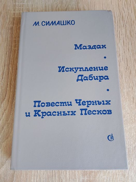 М. Симашко. Искупление Дабира