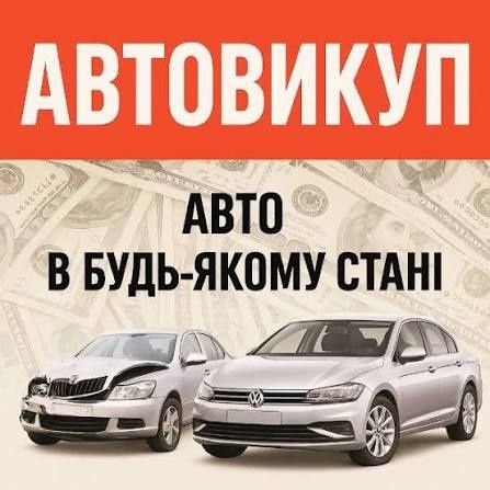 Викуплю ваше авто на будь якій реєстрації