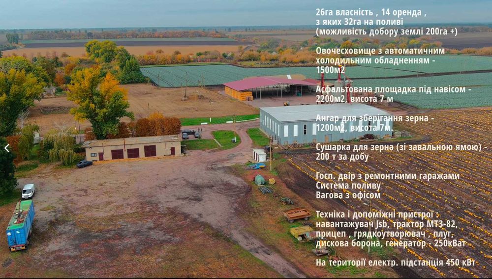 Продаж фермерського комплексу 26га. Земля, склади, сушарки, техніка