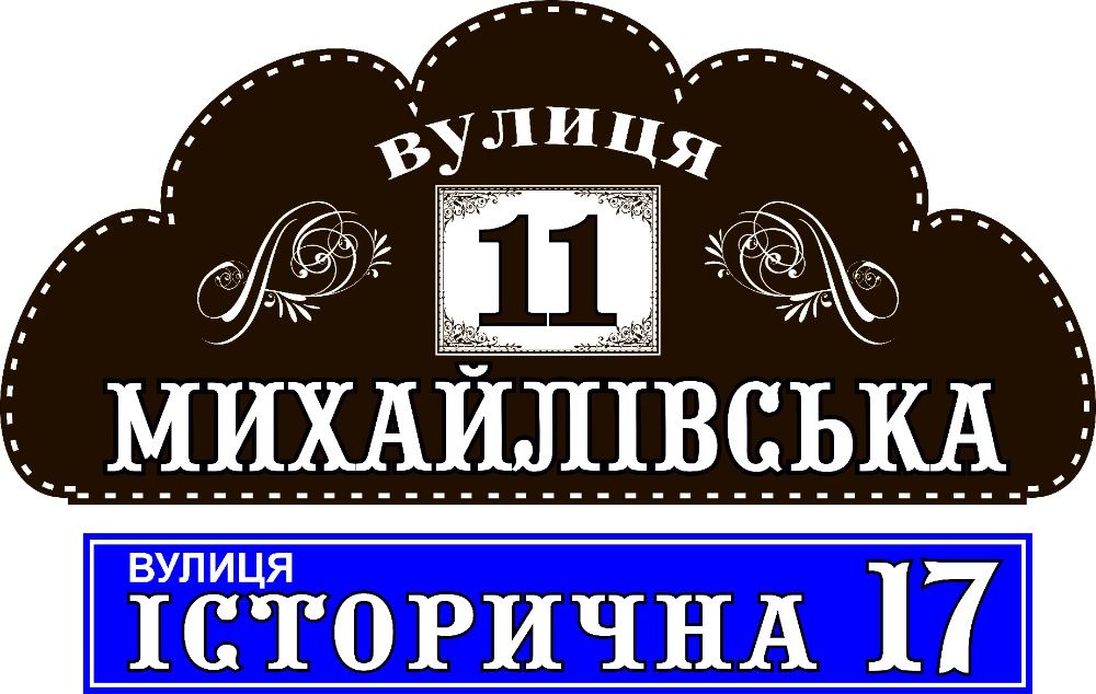 Вказівники вулиць (указатели улиц)