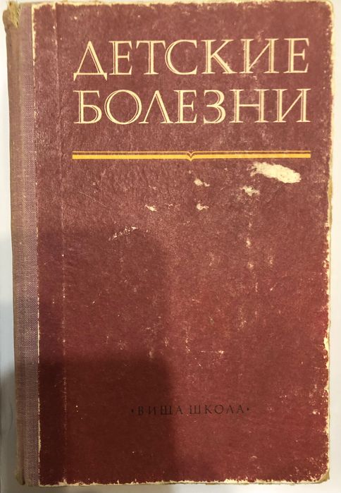 П.Н. Гудзенко. Детские болезни