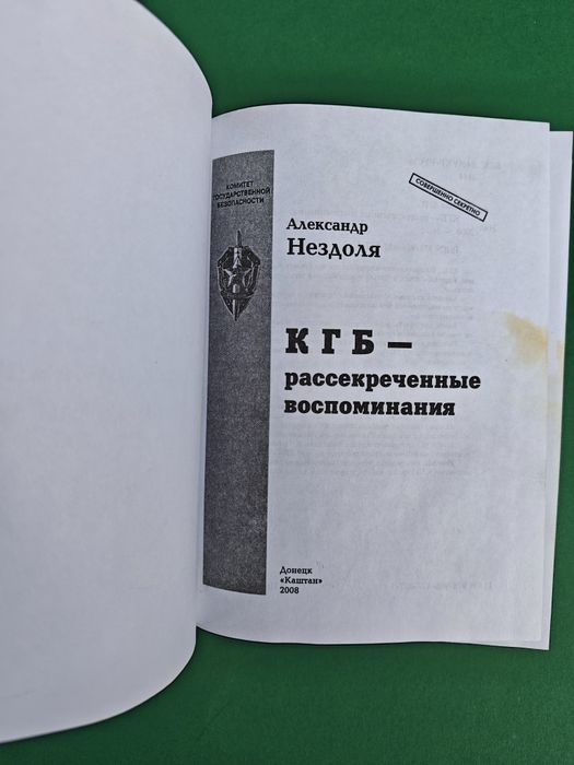 Александр Нездоля КГБ Рассекреченные воспоминания