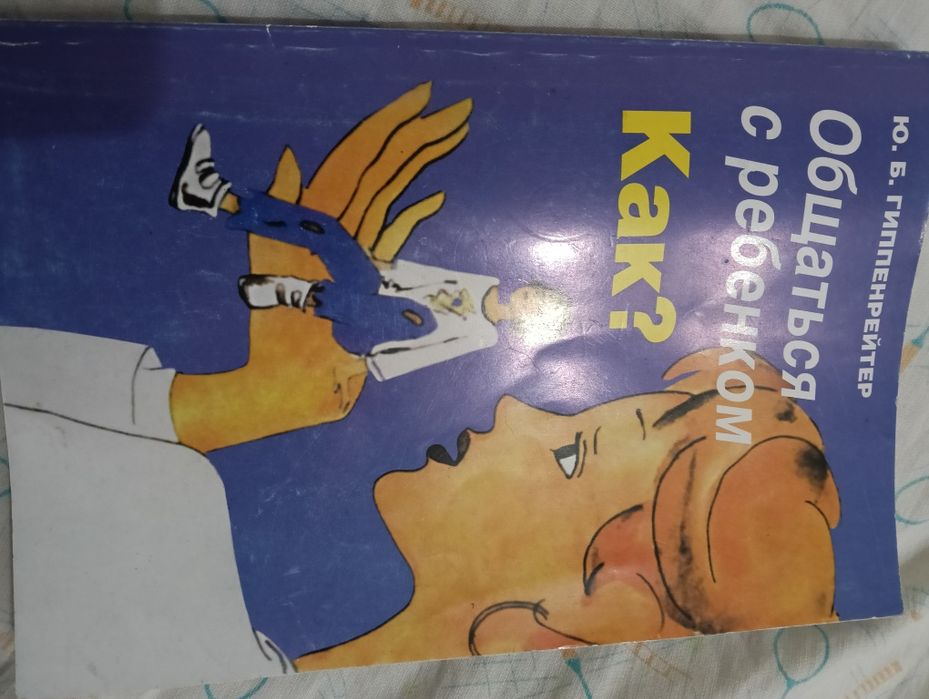 Ю.Б. Гиппенрейтер. Общаться с ребенком как?