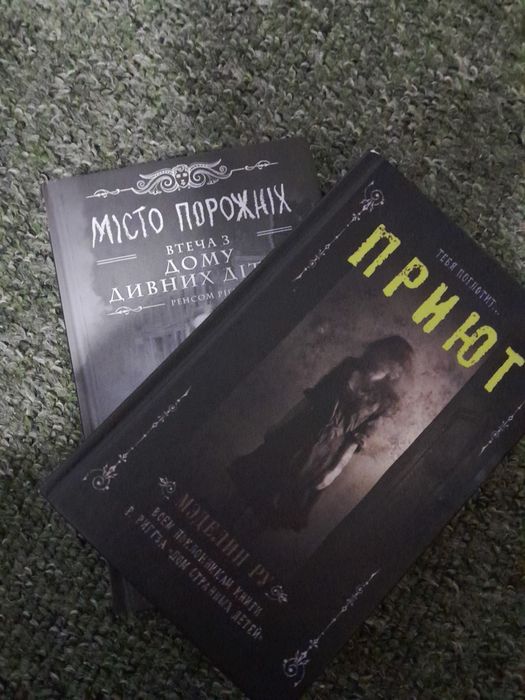 Книги . Втеча з дому дивних дітей та Приют .