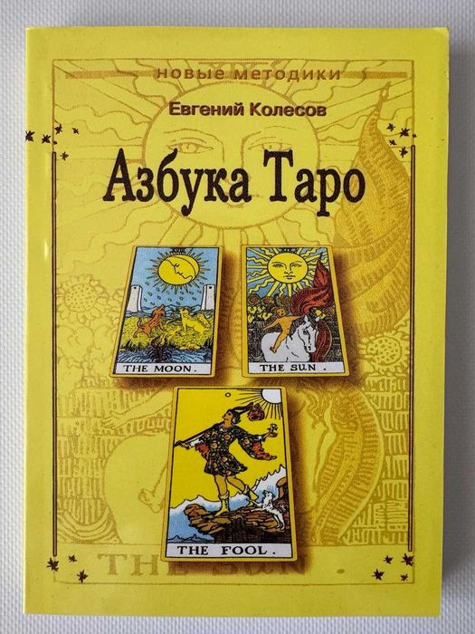 Книга «Азбука Таро»