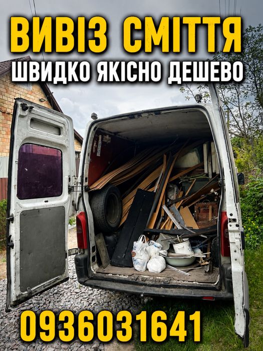 Вивіз сміття/мотлоху/старих речей/ будсміття/Газель/Бус/ЗІЛ/КамА3
